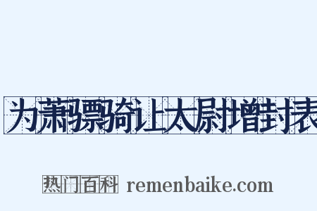 为萧骠骑让太尉增封表是什么意思的图片